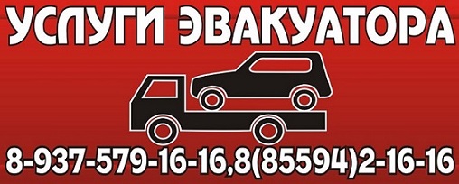 Услуги эвакуатора в Бугульме тел. 8-937-579-16-16 , 8 (85594) 2-16-16